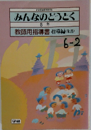 みんなのどうとく  6年  教師用指導書 