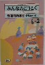 みんなのどうとく  6年  教師用指導書 