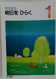 明日をひらく　1