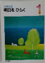 明日をひらく　1