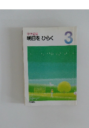 明日をひらく　3