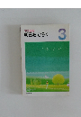 明日をひらく　3