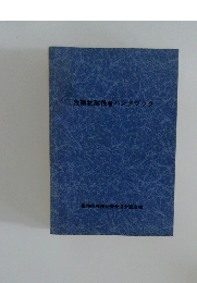 危険物取扱者ハンドブック