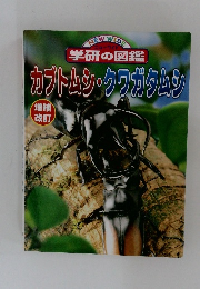学研の図鑑  カブトムシ・クワガタムシ