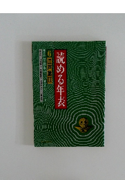 読める年表　6 江戸篇Ⅱ