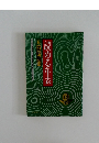 読める年表　6 江戸篇Ⅱ