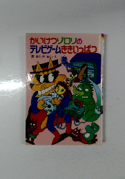 かいけつゾロリの  テレビゲームききいっぱつ