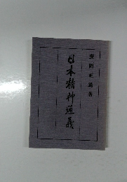 日本精神通義