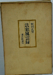 法窓風雲録