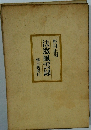 法窓風雲録