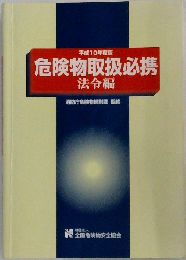 危険物取扱必携