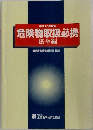 危険物取扱必携