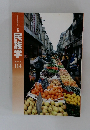 民族学　2005 秋  114