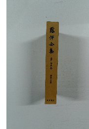 露伴金集　第三十五巻