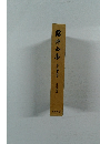 露伴金集　第三十五巻