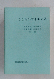 こころのサイエンス