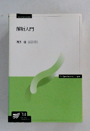解析入門