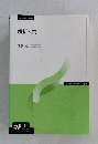 解析入門
