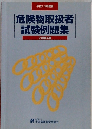 危険物取扱者試験例題集