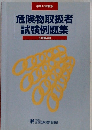 危険物取扱者試験例題集