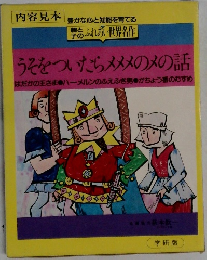 うそをついたらメメメのメの話