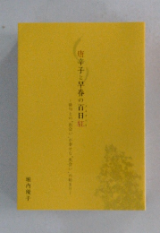 唐辛子と早春の百日紅