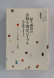 婦人画報の  お取り寄せバイブル  決定版2014