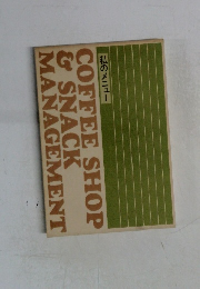 私のメニュー  COFFEE SHOP  & SNACK  MANAGEMENT