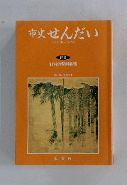 市史せんだい  HISTORIOGRAPHY　2002年7月号　Vol.12
