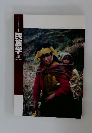 民族学　111号　2005年新春