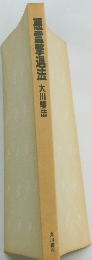 悪霊撃退法