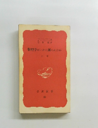 物理学はいかに創られたか　上