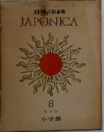 大日本百科事典  JAPONICA  8