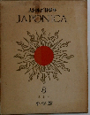 大日本百科事典  JAPONICA  8