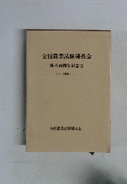 全国農業試験場長会  創立40周年記念誌  1992