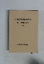 全国農業試験場長会  創立40周年記念誌  1992