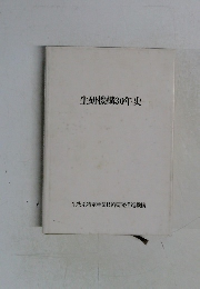 生研機構30年史