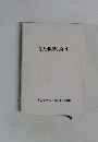 生研機構30年史
