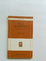 SHAKESPEARE  MACBETH　マクベス