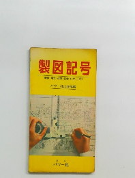 製図記号  (機械・電気・建築・設備・化学・土木)