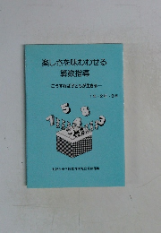 楽しさを味わわせる算数指導