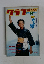 グラフNHK　1978年10月号