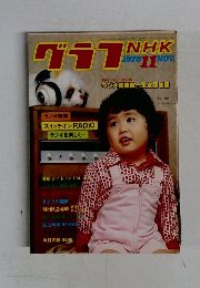 グラフNHK　1978年11月号