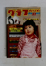 グラフNHK　1978年11月号