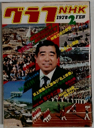 グラフNHK　1978　2