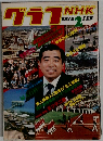 グラフNHK　1978　2