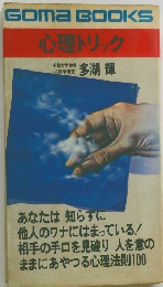 GOMA BOOKS  心理トリック