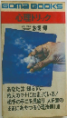 GOMA BOOKS  心理トリック