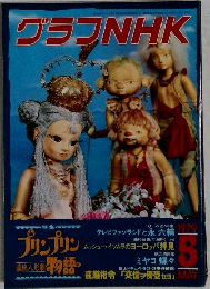 グラフNHK　1979年5月号