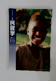 民族学　2005 夏  113
